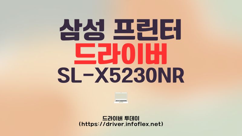 삼성 프린터 드라이버 SL-X5230NR