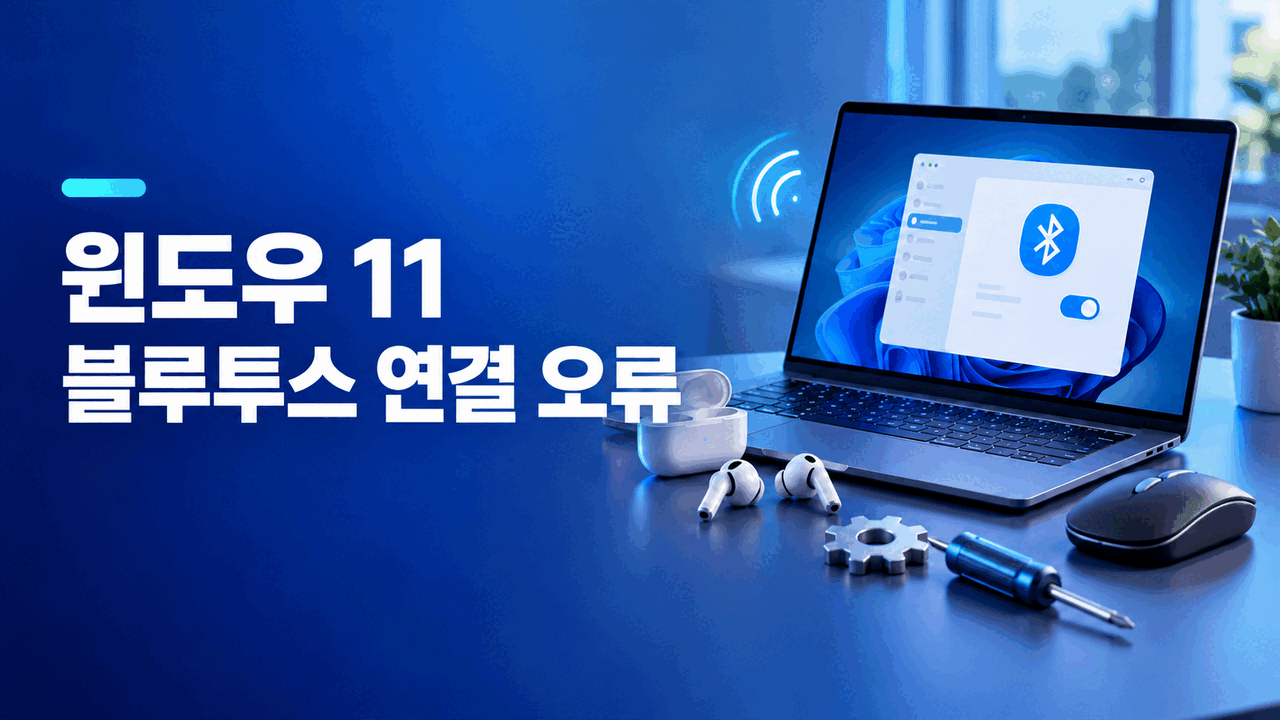 윈도우 11 블루투스 연결 안 될 때 ❘ 장치 검색&middot;드라이버 해결 순서