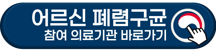 어르신 폐렴구균 참여 의료기관 바로가기