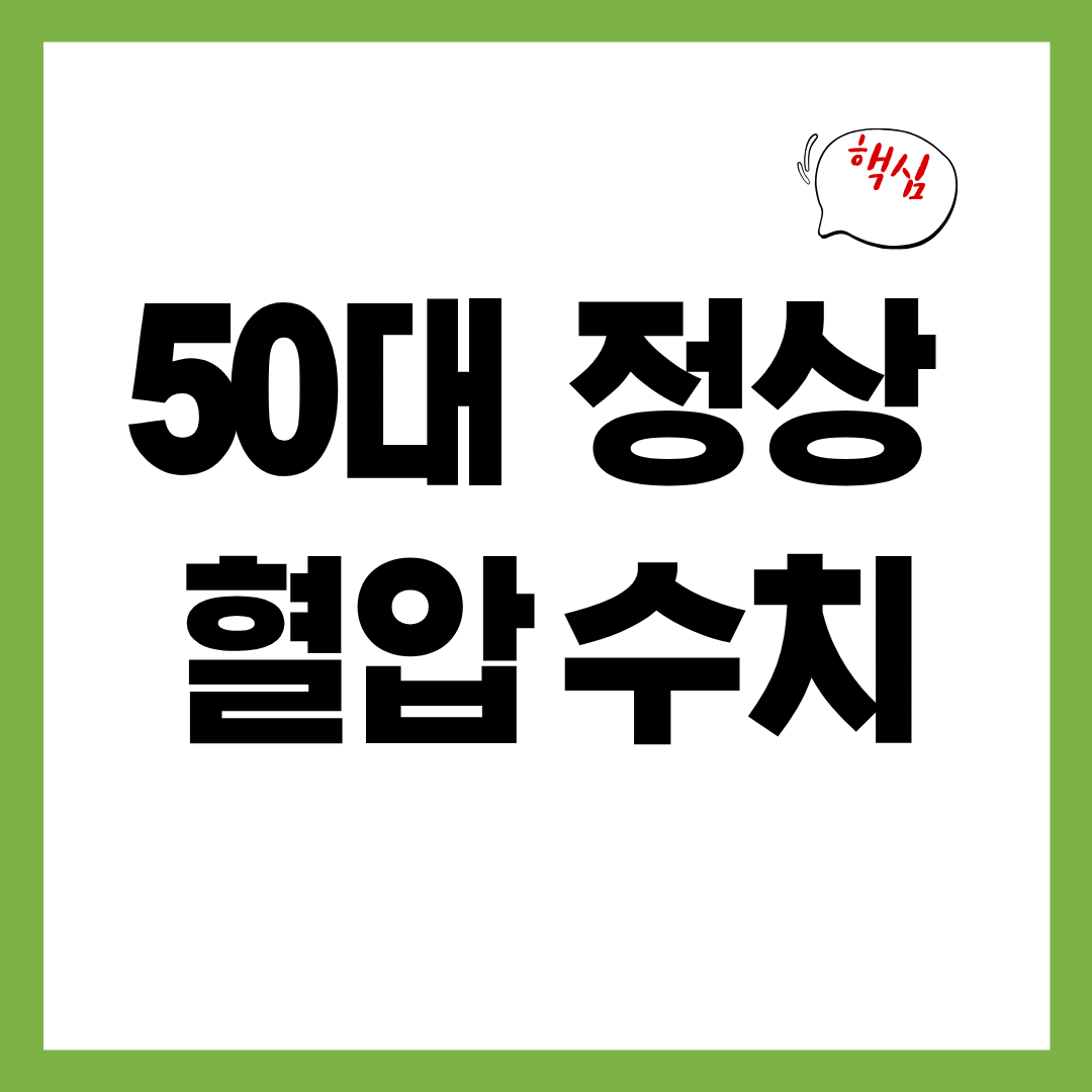 50대 정상 혈압 수치