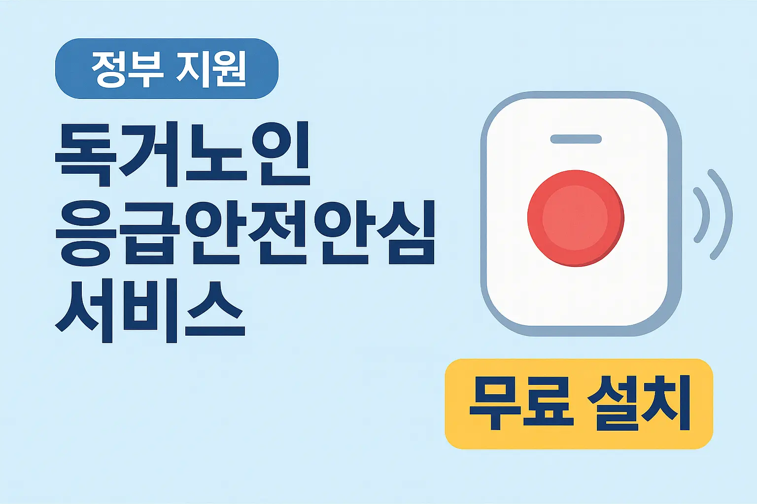 독거노인 응급안전안심 서비스