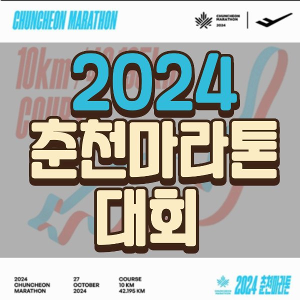 2024 춘천마라톤 대회요강