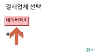 네이버 페이 안전거래 중고 거래 방법 정리 두번째