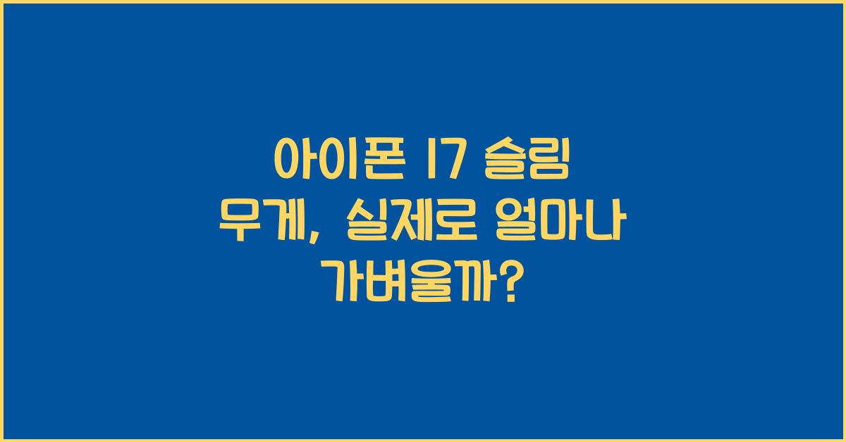 아이폰 17 슬림 무게