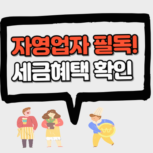 자영업자 필독! 2025 소득세 감면&middot;부가세 완화 내용 총정리