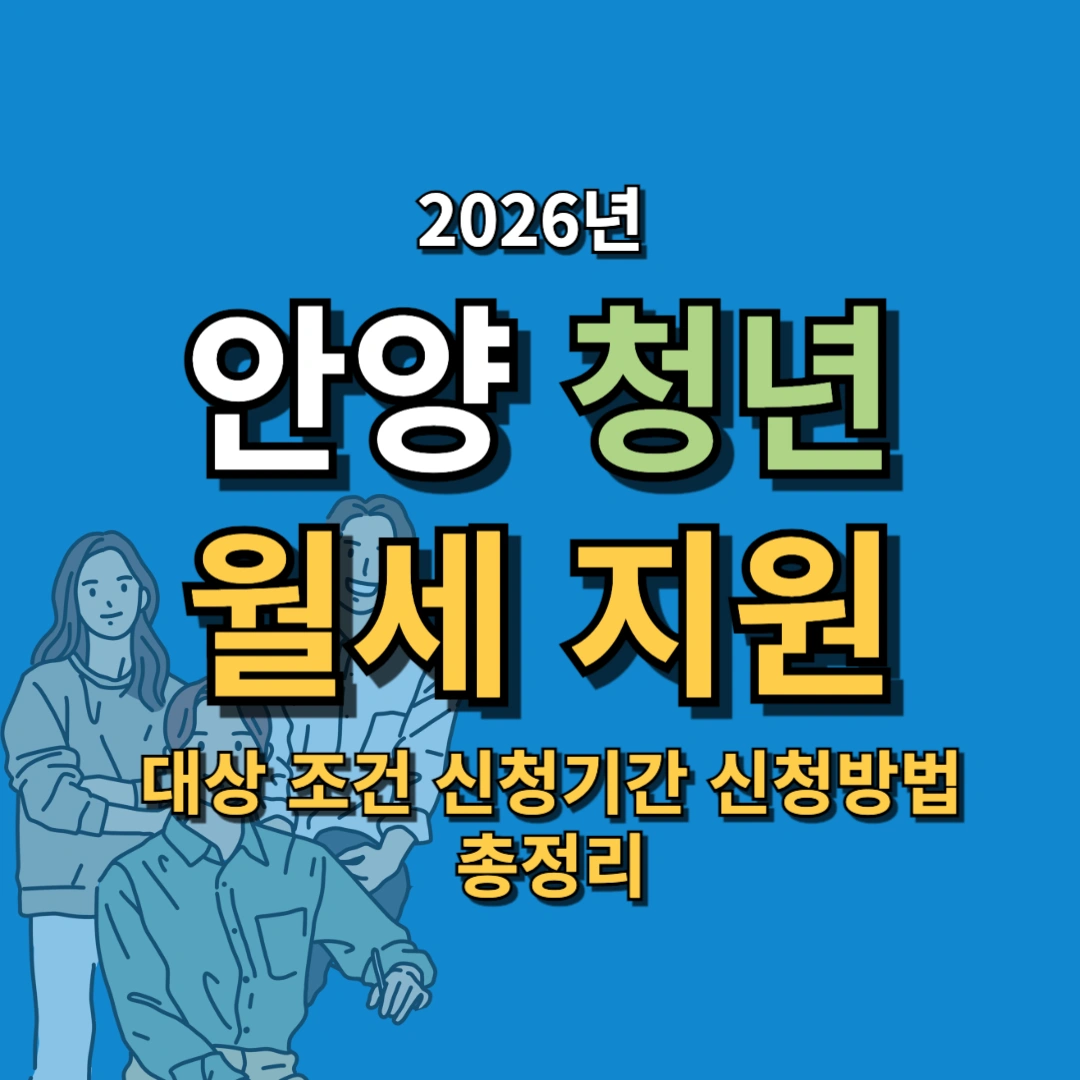 2026 안양 청년 월세 지원