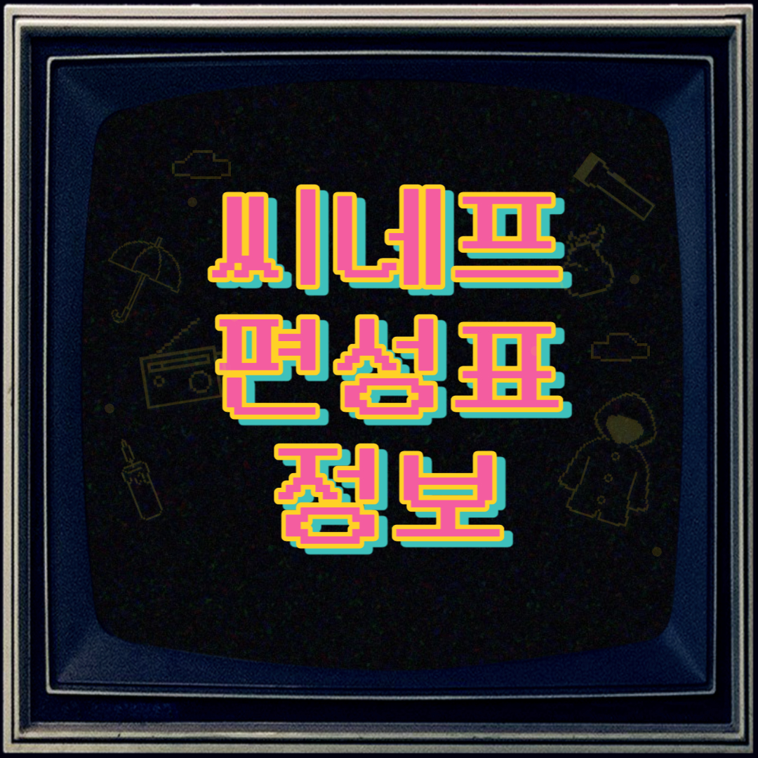 씨네프 편성표 채널번호
