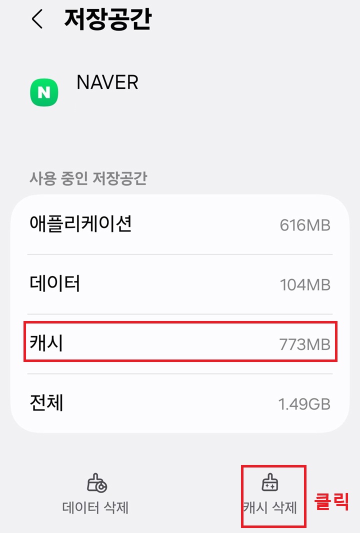 화면 하단에 캐시 삭제 버튼 보임