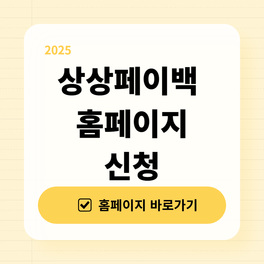 상생페이백 홈페이지 바로가기