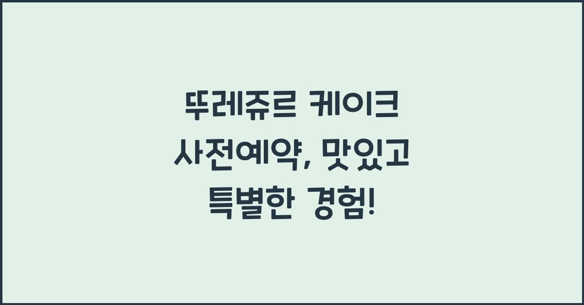 뚜레쥬르 케이크 사전예약