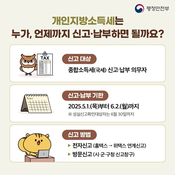2025년 5월 개인지방소득세 종합소득세 신고납부│ 신고 방법, 대상자, 기간까지 한 번에 정리! (2025년 최신)