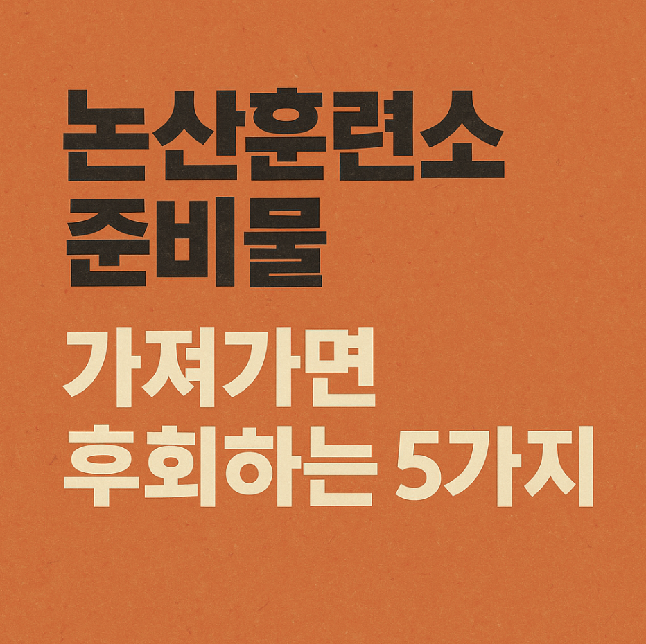 논산훈련소준비물 중 가져가면 후회하는 5가지