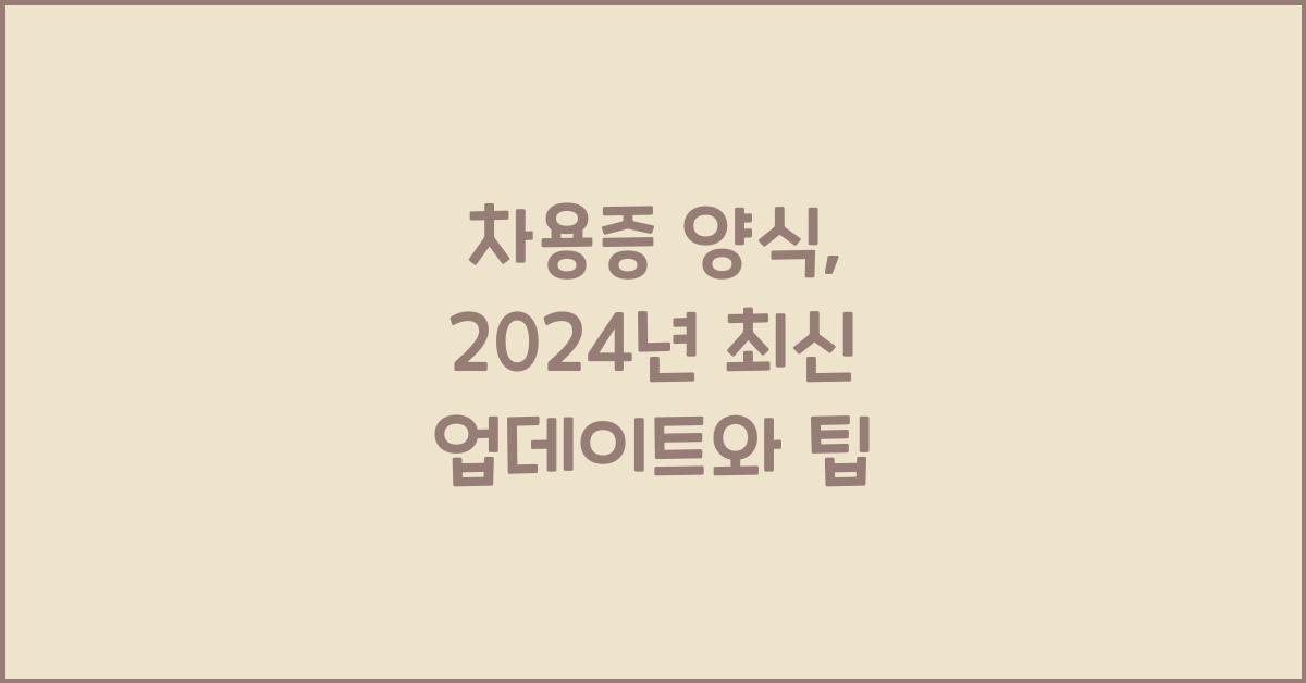 차용증 양식