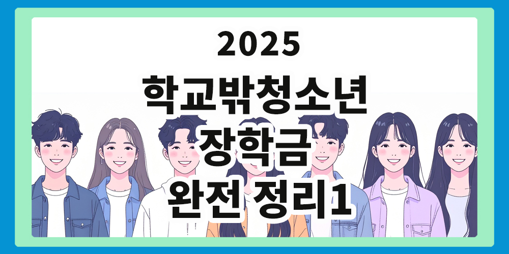 학교밖청소년, 장학금,
