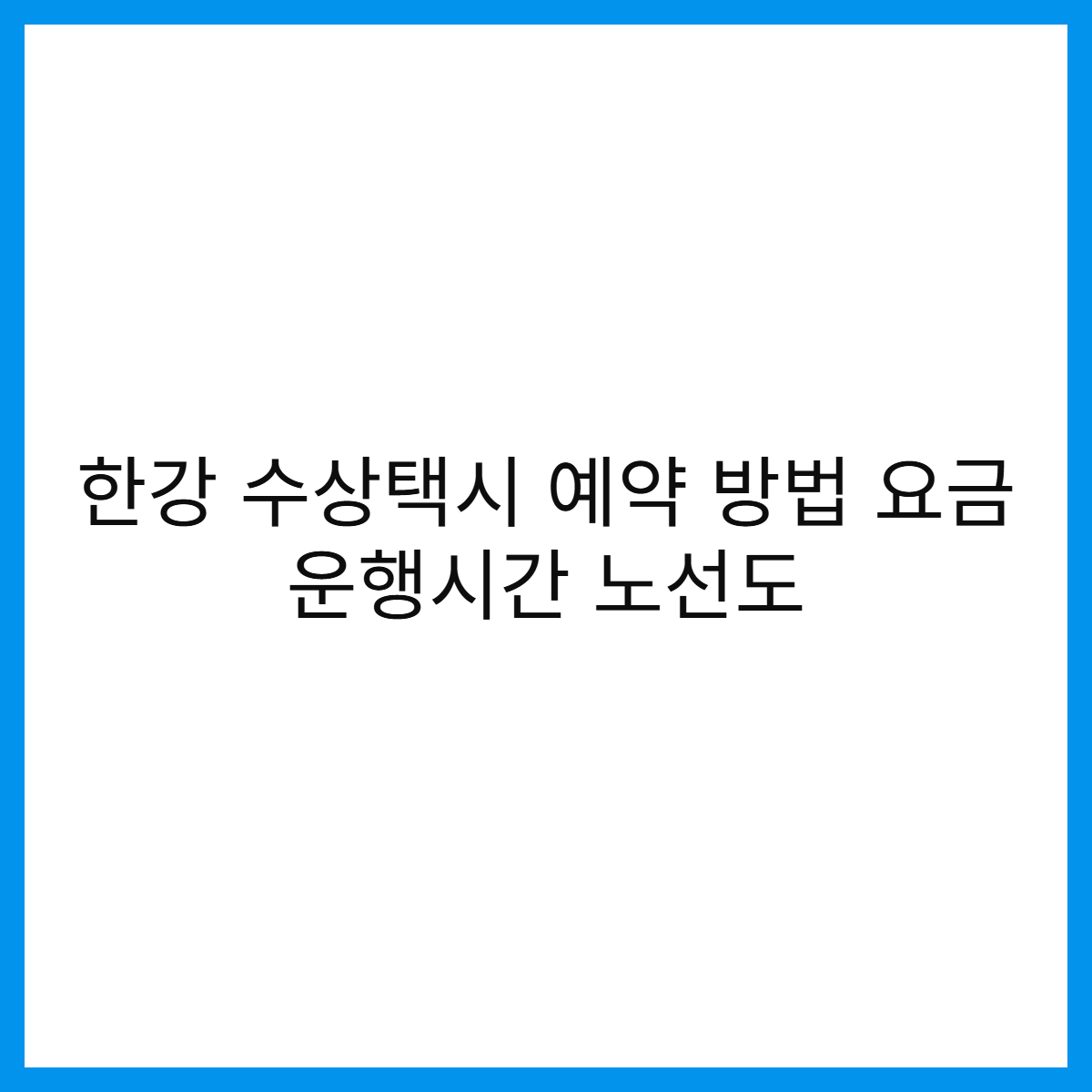 한강-수상택시-예약방법-요금-썸네일