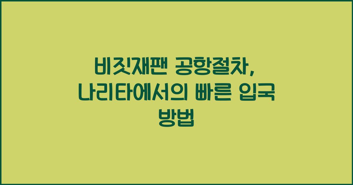 비짓재팬 공항절차