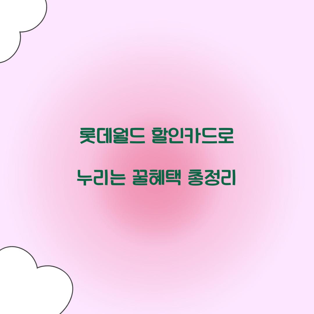 롯데월드 할인카드