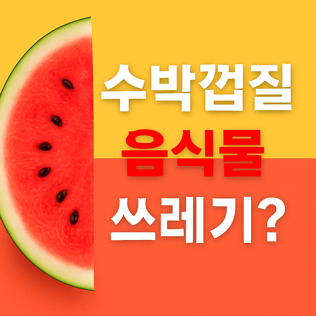 수박껍질 음식물 쓰레기