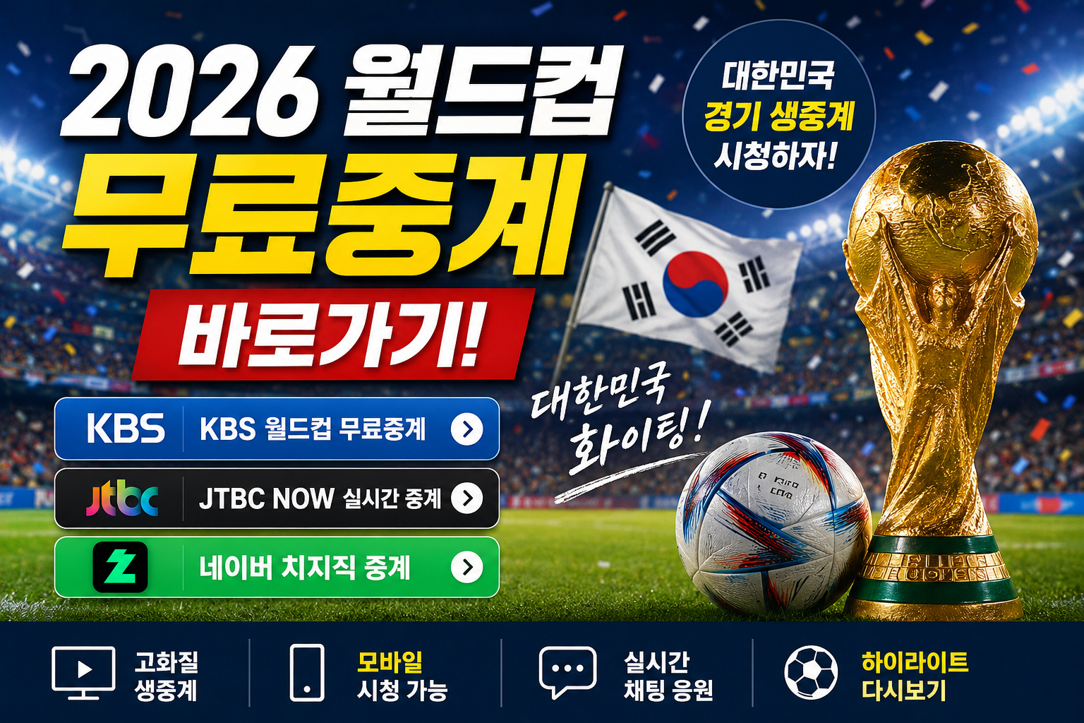 2026 월드컵 축구 무료중계 보기｜실시간 생중계 바로가기 총정리