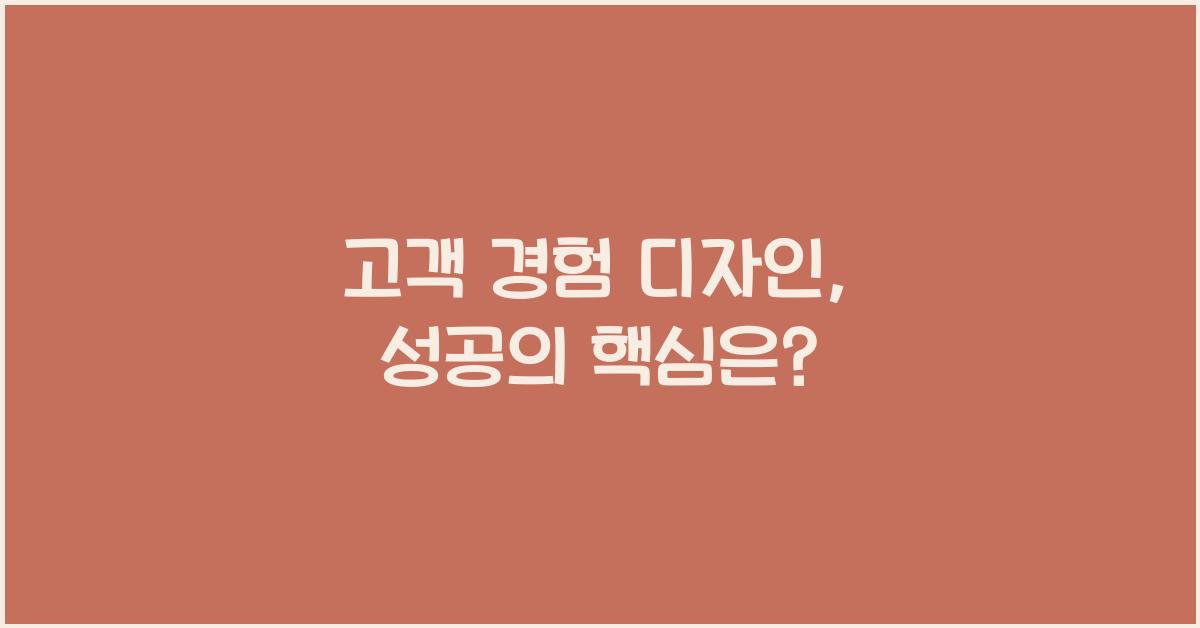 고객 경험 디자인