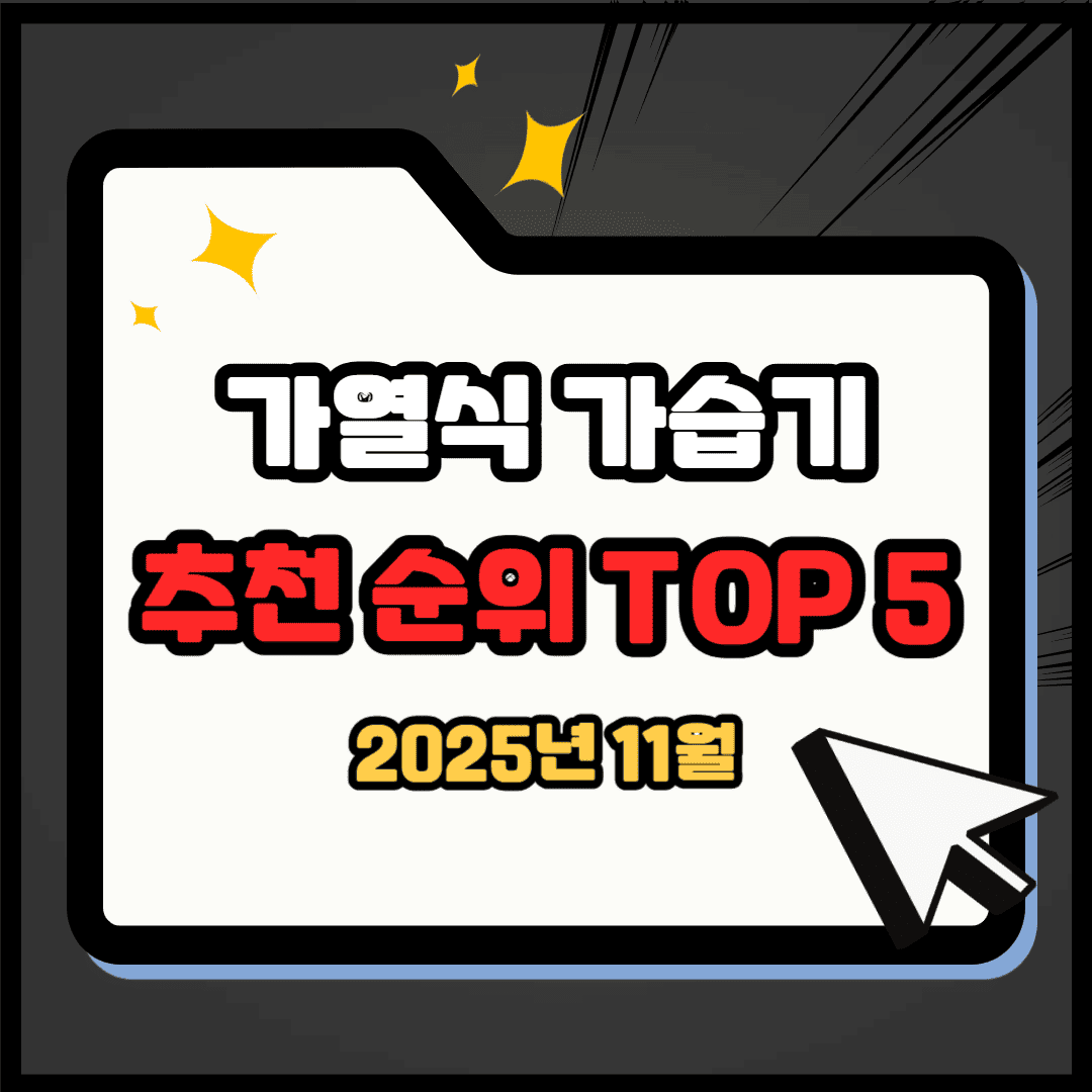 가열식 가습기 추천 순위 TOP 5(25년 11월) - 네이버, 쿠팡 판매 순위