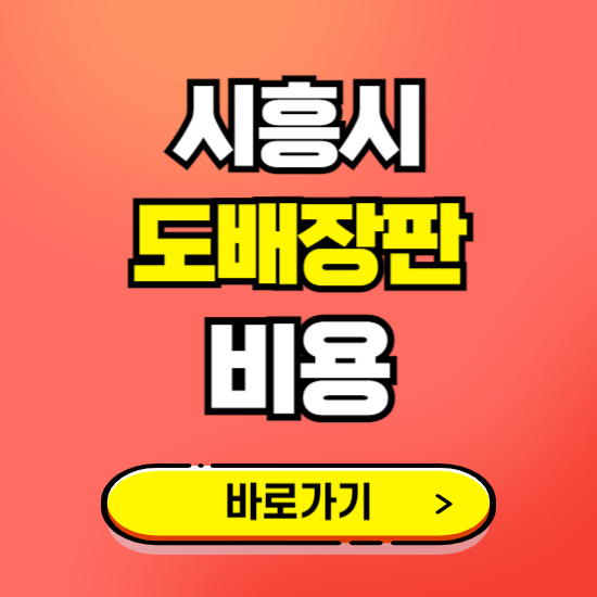 시흥시 도배 장판 시공업체 비용 확인하기 ❘ 추천 비교견적 가격 문의