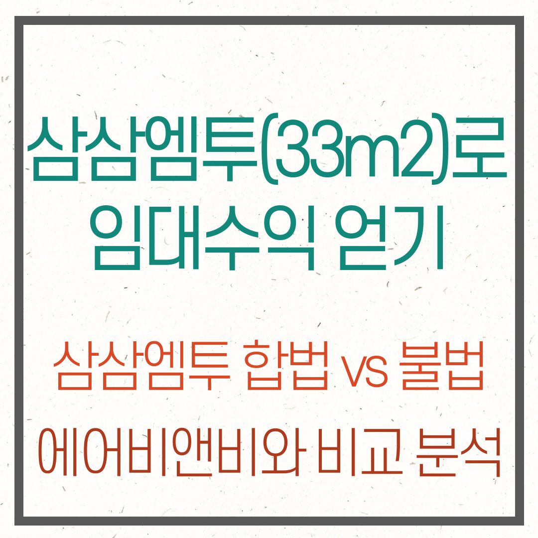 삼삼엠투 단기임대 합법 불법