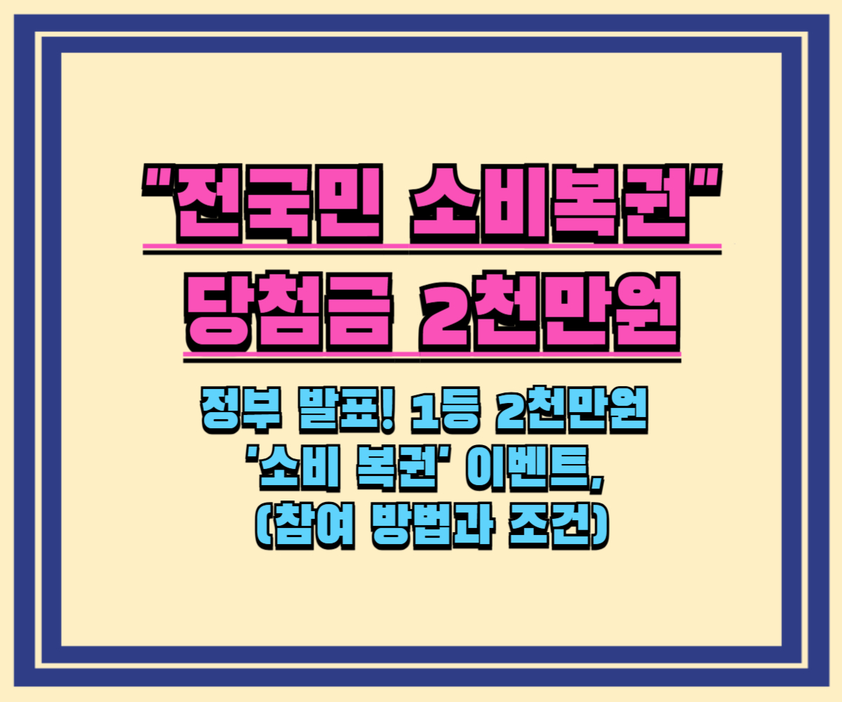 [정부 공식] 1등 2천만원 소비 복권 이벤트(참여방법, 참여조건)