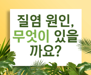 질염 원인, 무엇이 있을까요?