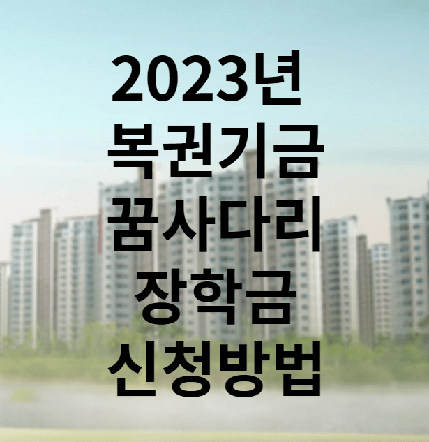 복권기금 꿈사다리 장학금