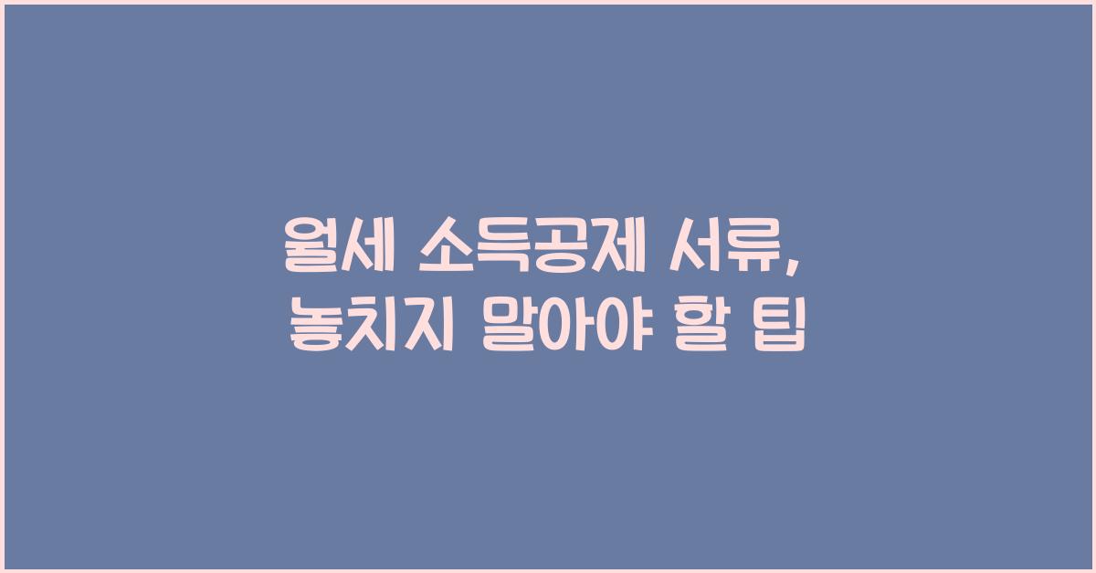 월세 소득공제 서류