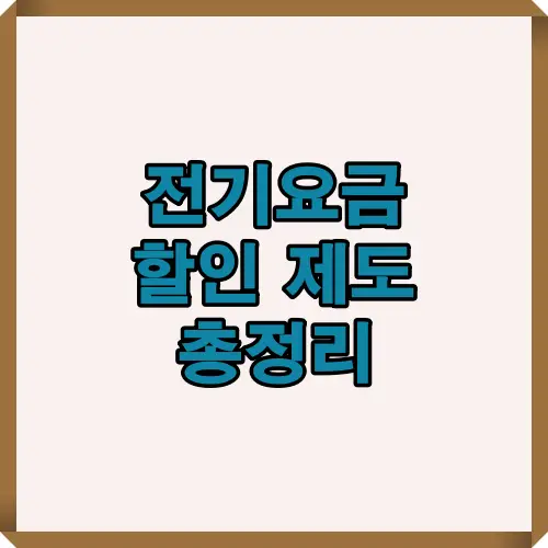 전기요금 할인 제도를 한눈에 보여주는 대표 이미지로, 기초생활수급자&middot;차상위계층&middot;사회복지시설 등 대상별 혜택 정보를 시각적으로 안내