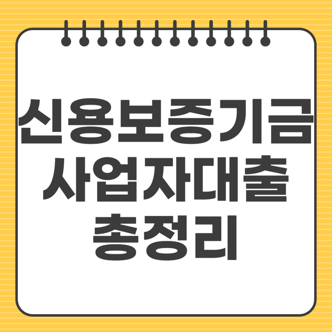 신용보증기금 사업자대출 총정리