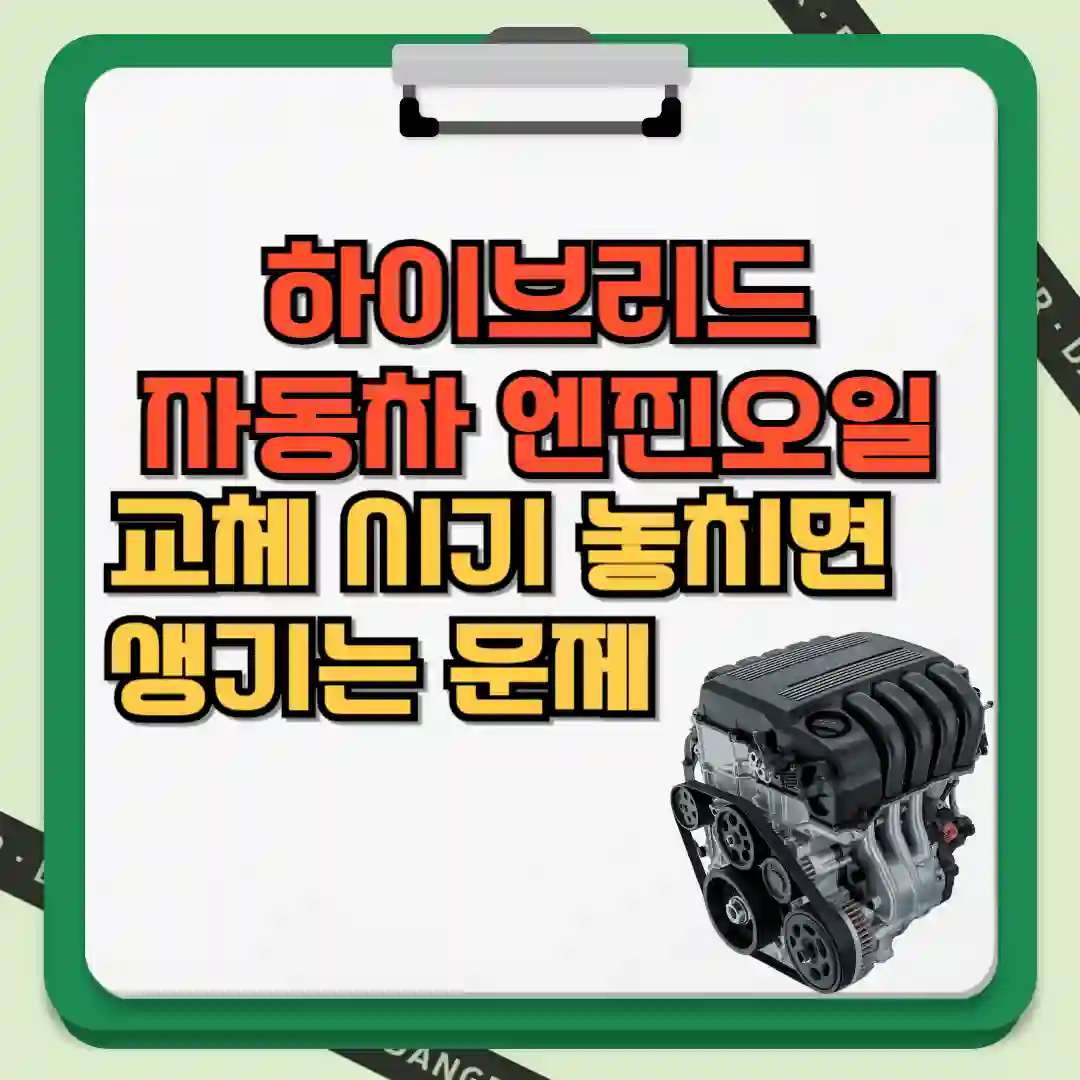 하이브리드 자동차 엔진오일 교체 시기 놓치면 생기는 문제 텍스트