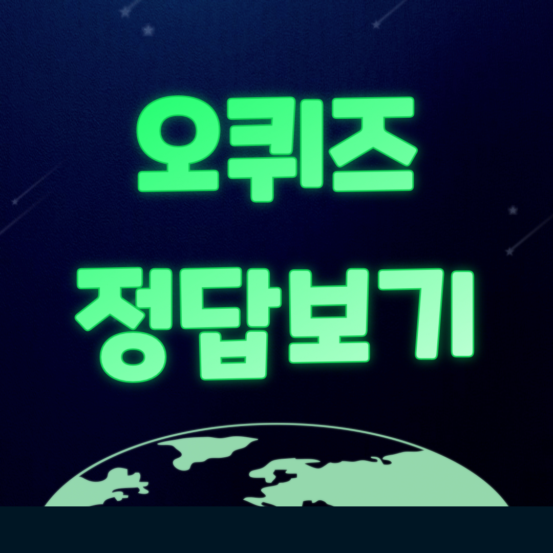 오퀴즈 정답 보기