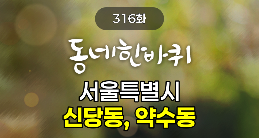 KBS 동네한바퀴 서울특별시 신당동, 약수동 316화 2025년 4월 19일 맛집 식당 업체 촬영장소 촬영지 정보, 그 골목, 추억이 내려앉다 – 서울 신당동, 약수동 정보