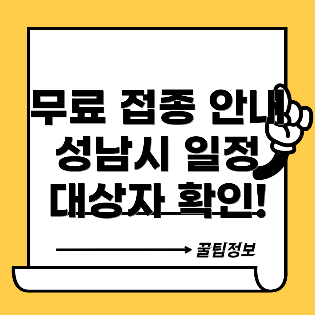성남시 인플루엔자 접종