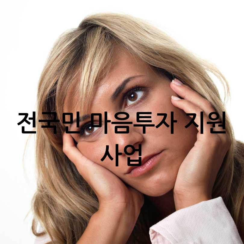전국민 마음투자 지원사업