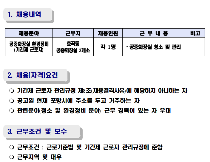 2022년 효곡동 공중화장실 관리 기간제 근로자 채용 공고