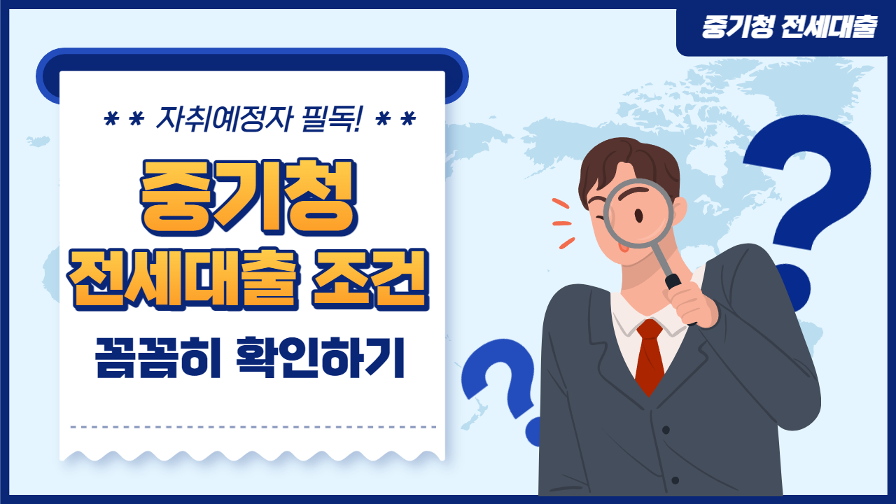 중기청 전세대출 조건