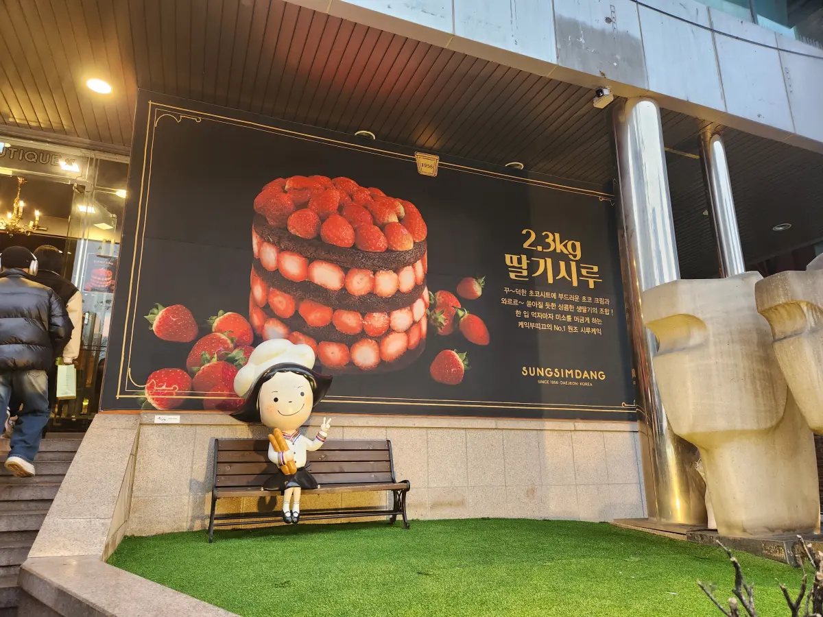 대전-성심당-본점-케익-부띠끄-딸기시루-받는곳