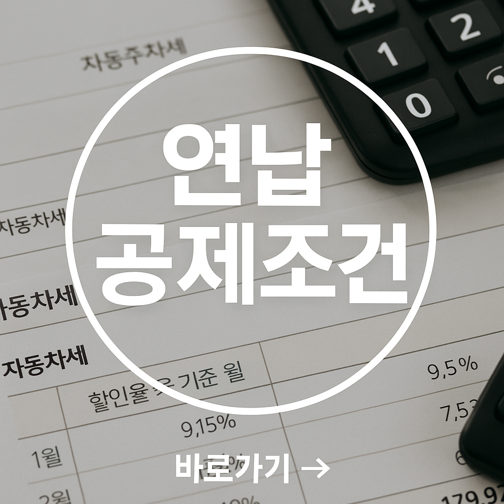 자동차 연납 공제조건