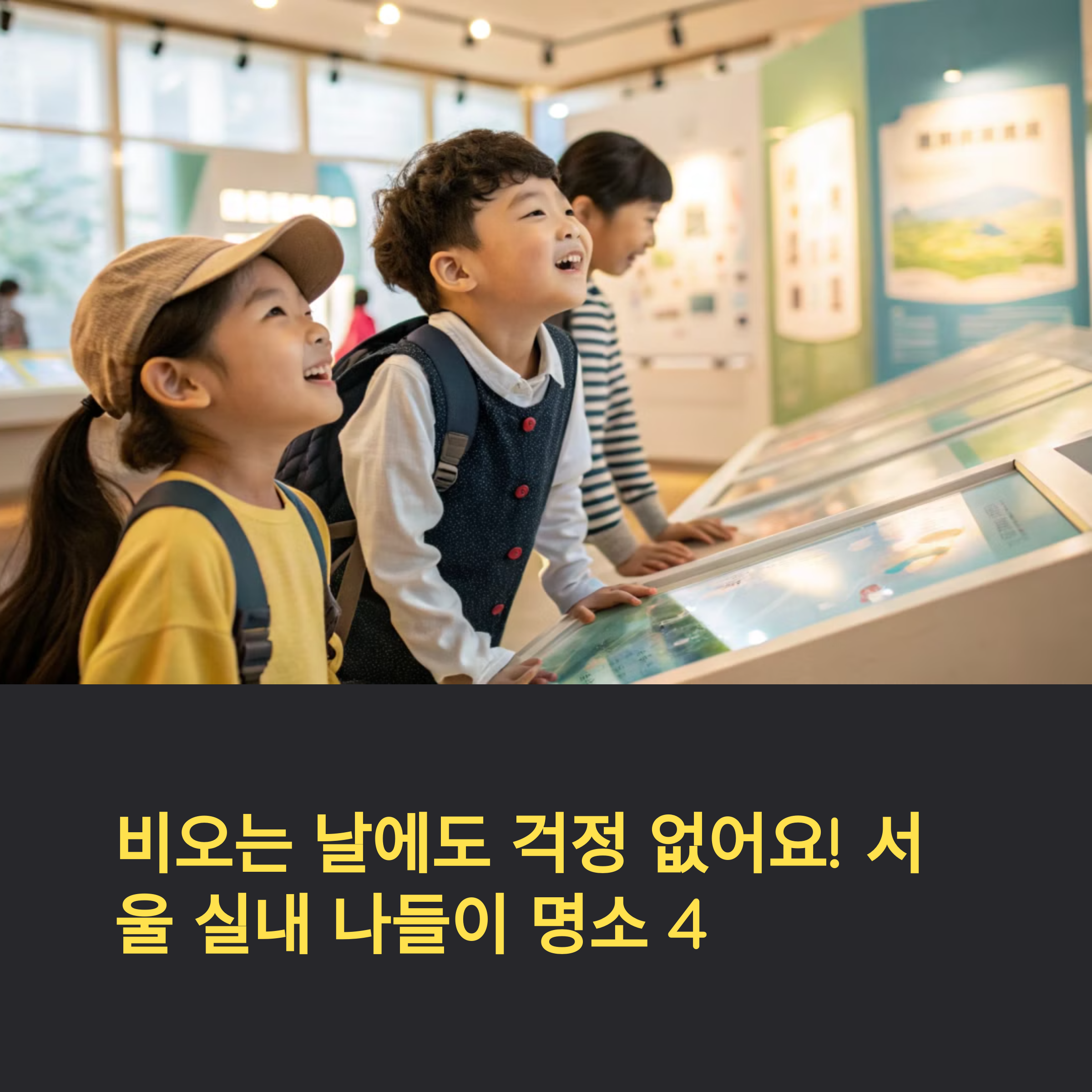 아이랑 함께 서울시립과학관 가는 날, 실내 나들이 베스트 장소는?
