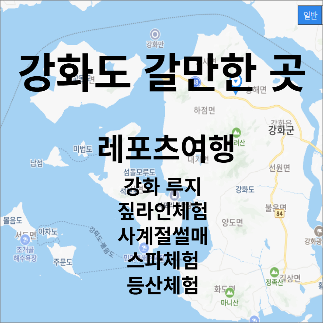 강화도 갈만한 곳-레포츠 여행지