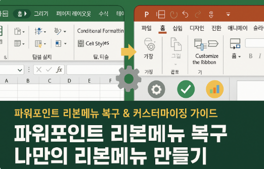 파워포인트 리본메뉴 복구