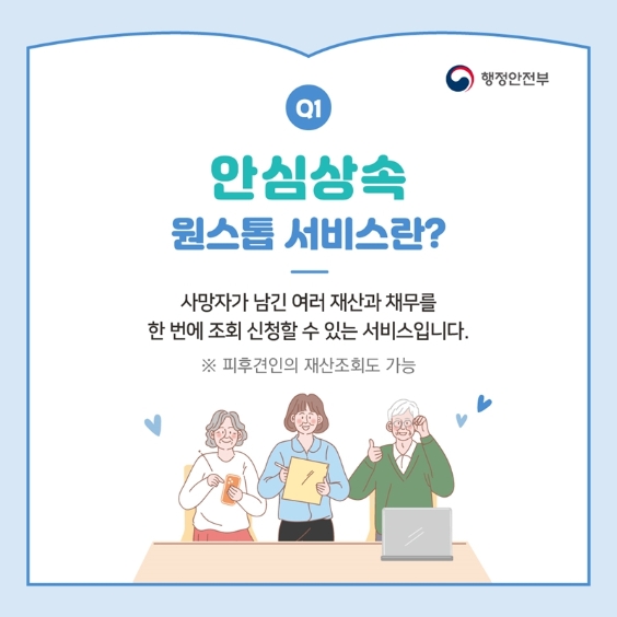 안심상속 원스톱 서비스의 정의와 신청 대상을 설명하는 카드뉴스