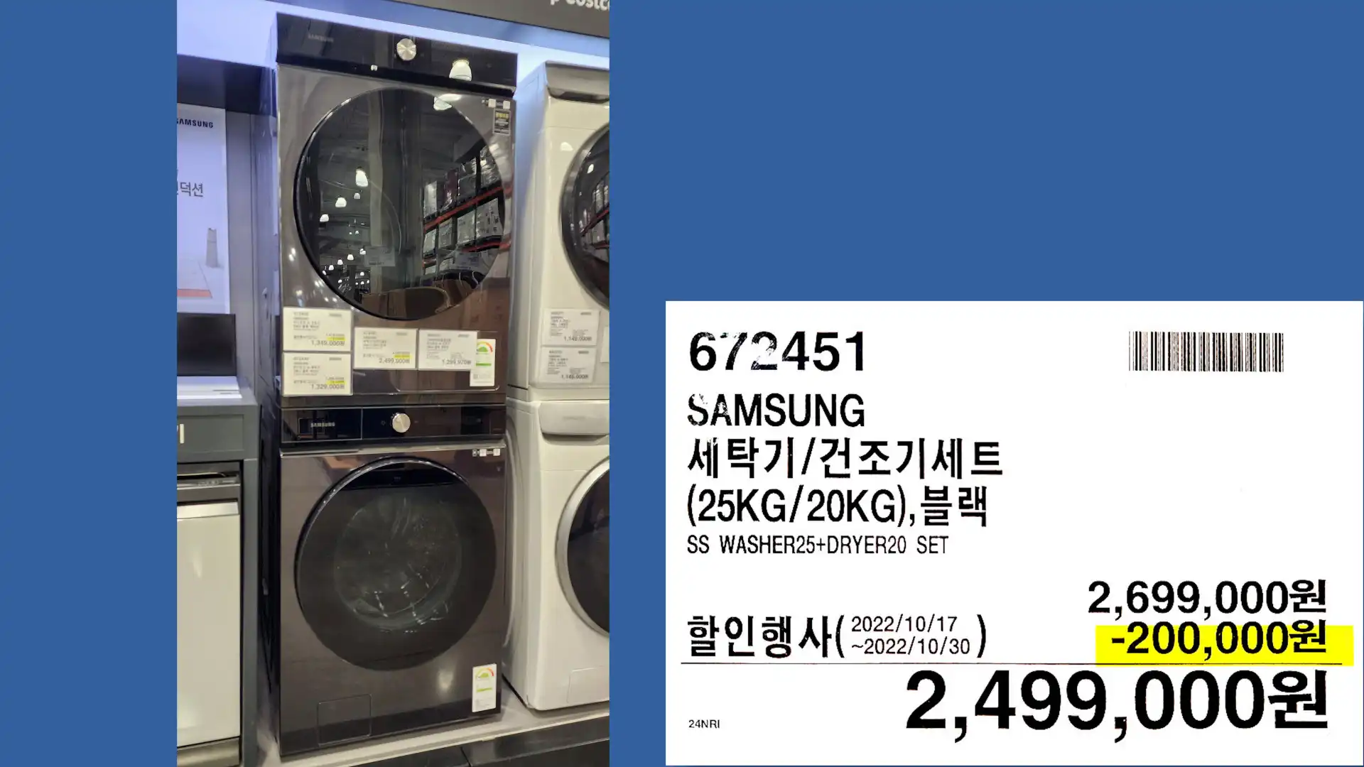 SAMSUNG
세탁기/건조기세트
(25KG/20KG),
SS WASHER25+DRYER20 SET
2,499,000원