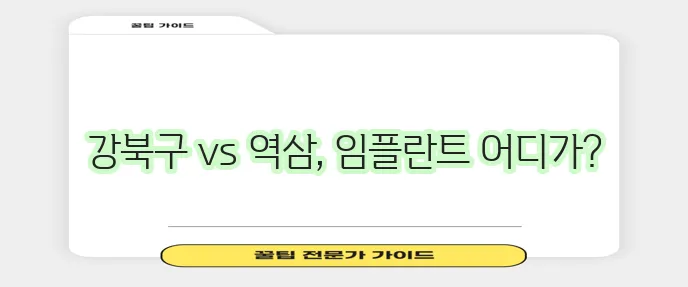 임플란트 가격 지역별 비교 서울 강북구 역삼동 추천 치과가 중요하죠!