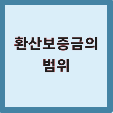 상임법 적용을 받기 위한 환산보증금의 범위