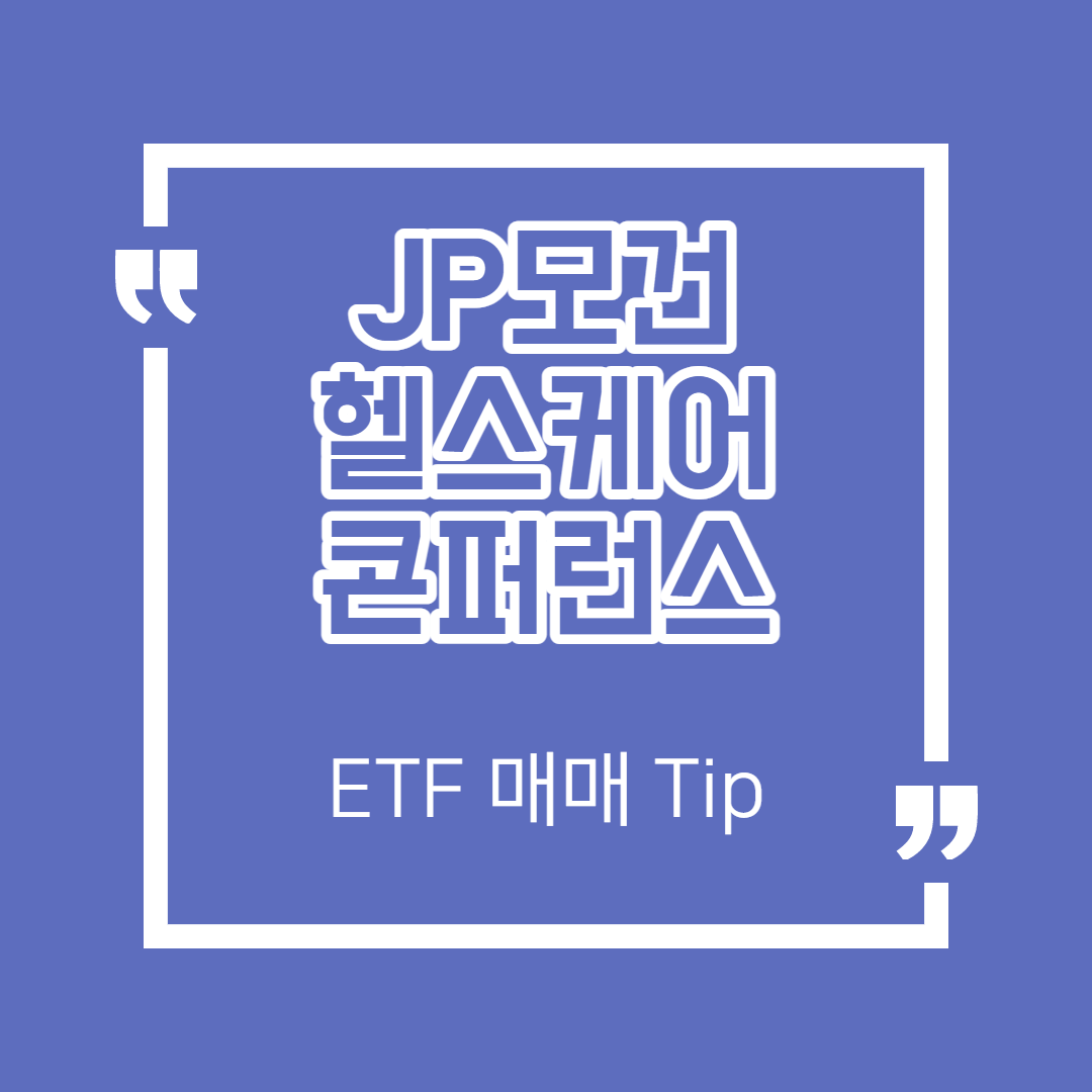 JP모건 헬스케어 바이오 콘퍼런스 - ETF 매매 Tip